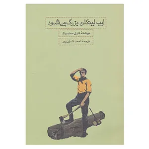 کتاب ایب لینکلن بزرگ می شود اثر کارل سندبرگ