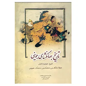 کتاب تاریخ جهانگشای جوینی 2 اثر عطاملک بن محمد جوینی