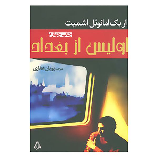 کتاب اولیس از بغداد اثر اریک امانوئل اشمیت کتاب اولیس از بغداد اثر اریک امانوئل اشمیت