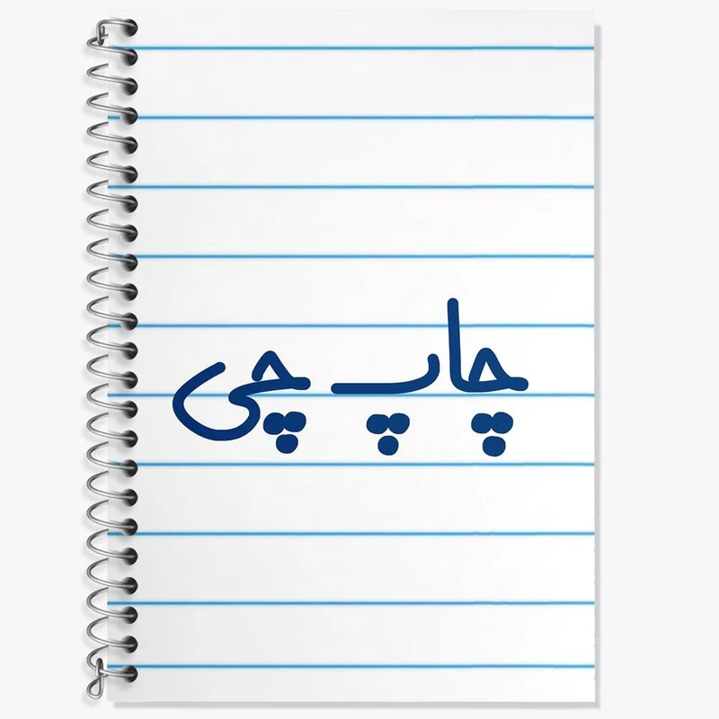 دفتر زبان 50 برگ خندالو مدل دو خط طرح چاپ چی کد 7898