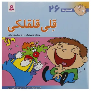 کتاب فسقلی ها 26 اثر تونی گراس