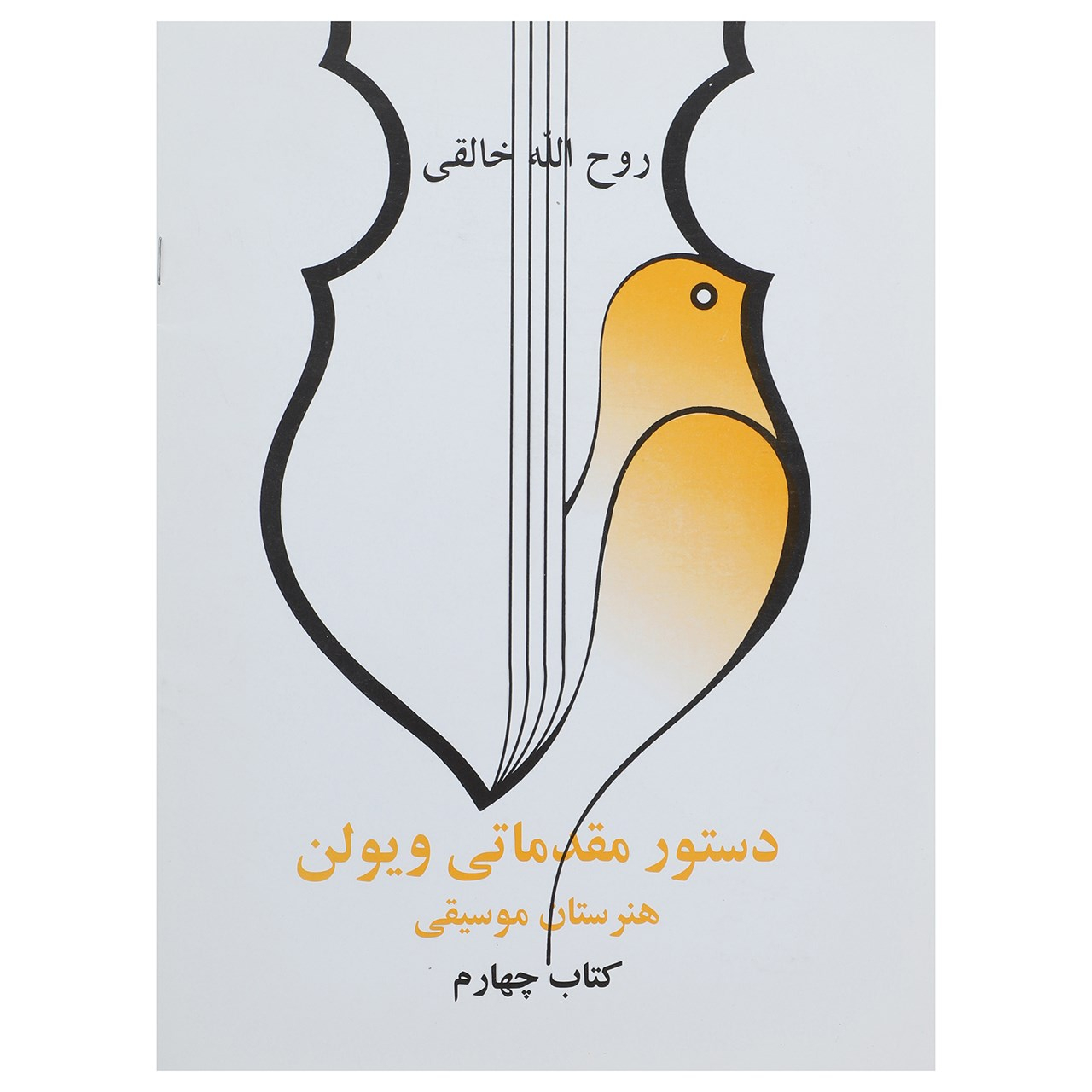 کتاب دستور مقدماتی ویولن هنرستان موسیقی کتاب چهارم اثر روح الله خالقی