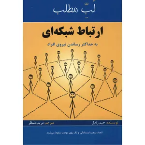 کتاب لبّ مطلب ارتباط شبکه ای اثر جیم رندل