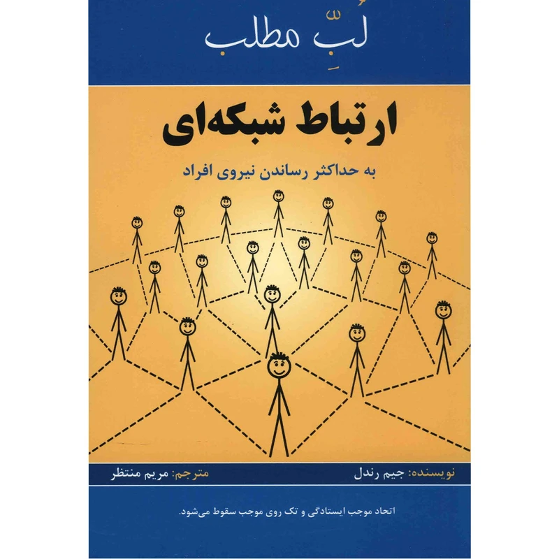 کتاب لبّ مطلب ارتباط شبکه ای اثر جیم رندل