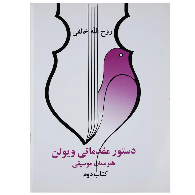 کتاب دستور مقدماتی ویولن اثر روح الله خالقی - کتاب دوم