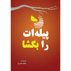 کتاب پیله‌ات را بگشا اثر عاطفه هاشم‌پور انتشارات ارسطو
