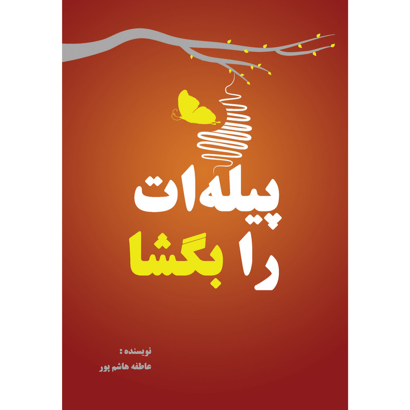 کتاب پیله ات را بگشا اثر عاطفه هاشم پور انتشارات ارسطو