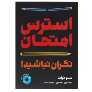 کتاب استرس امتحان نگران نباشید اثر سو درلند