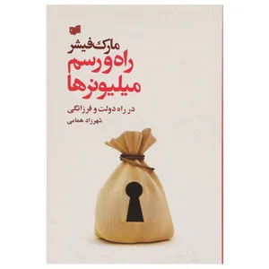 کتاب راه و رسم میلیونرها اثر مارک فیشر