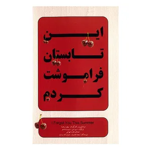 فیلم تئاتر این تابستان فراموشت کردم اثر بهاره رهنما