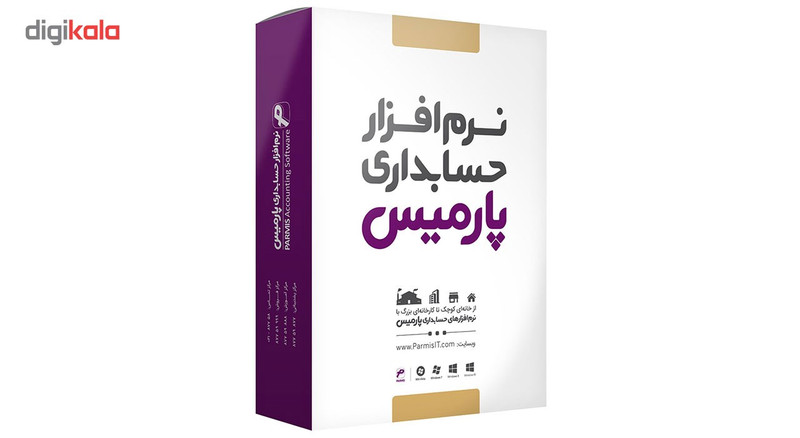 نرم افزار حسابداری پارمیس نسخه بازرگانی شرکتی
