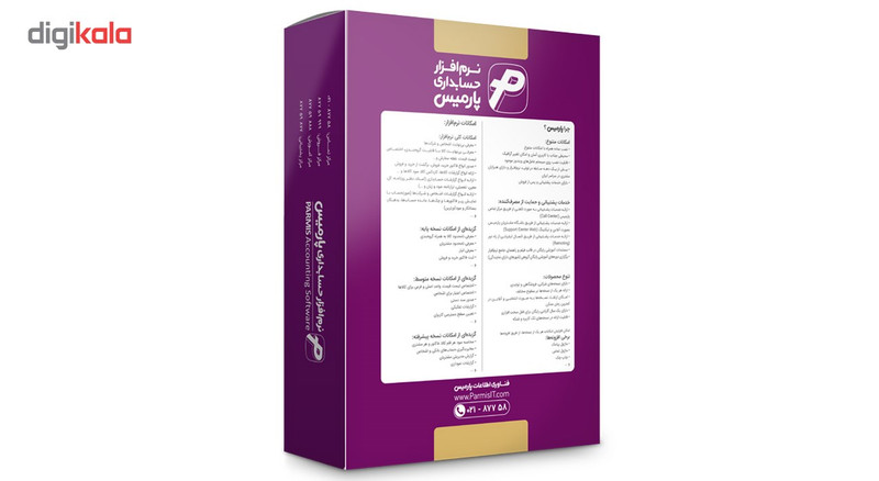نرم افزار حسابداری پارمیس نسخه بازرگانی شرکتی