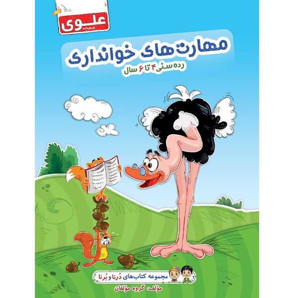 مجموعه کتاب های کار علوی مهارت های خوانداری پیش دبستانی گروه مولفان مجموعه کتاب های کار علوی مهارت های خوانداری پیش دبستانی گروه مولفان