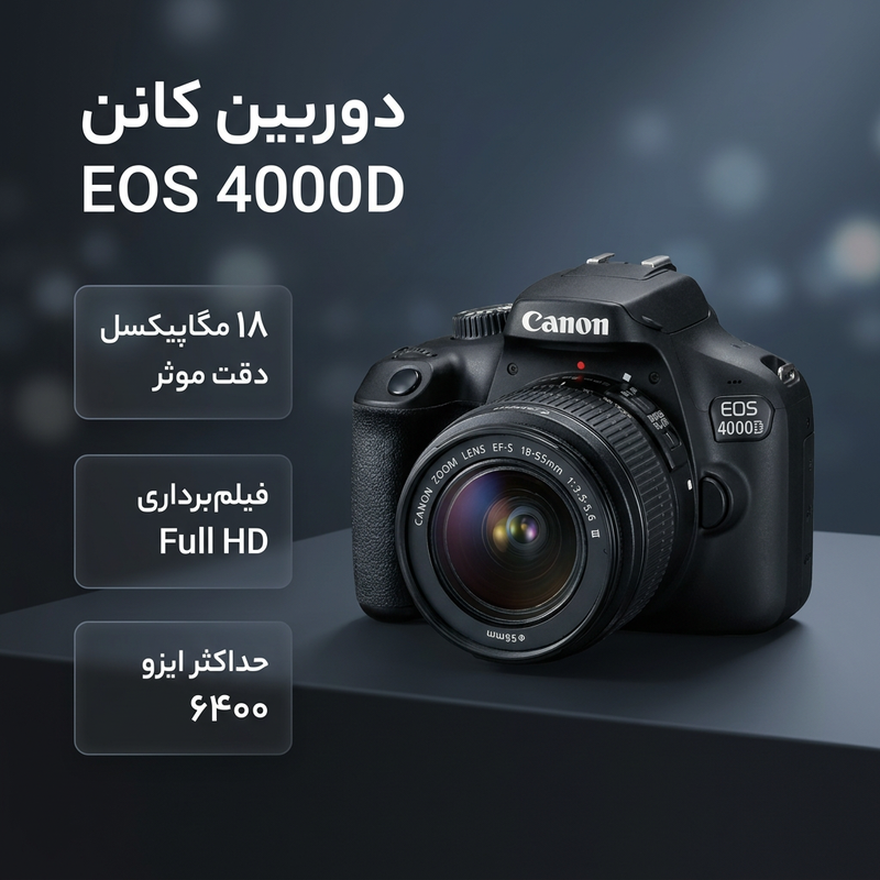 دوربین دیجیتال کانن مدل EOS 4000D به همراه لنز 18-55 میلی متر DC III