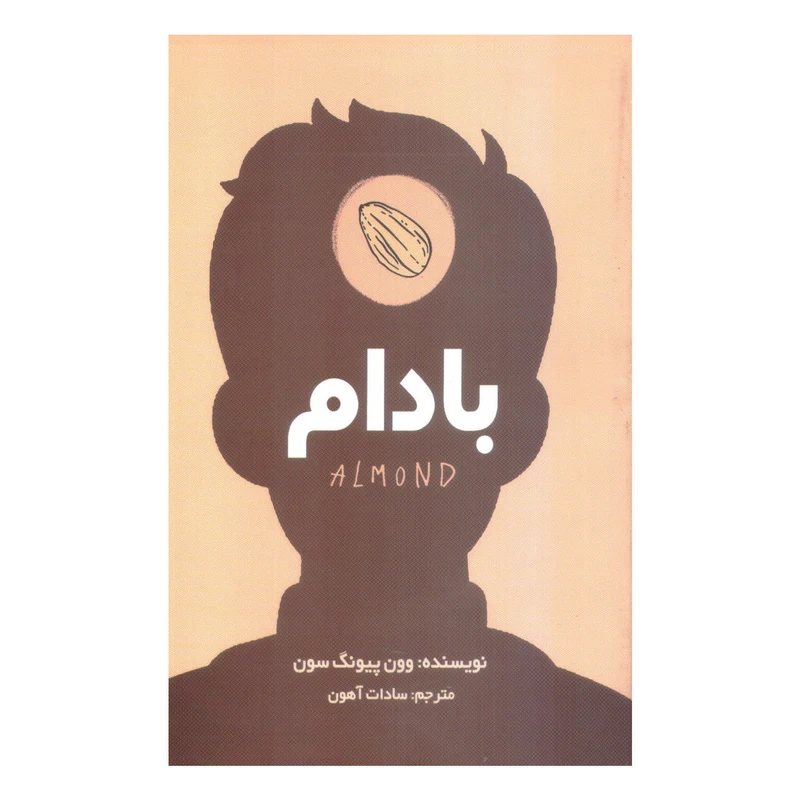 کتاب بادام اثر وون پیونگ سون انتشارات سایه گستر