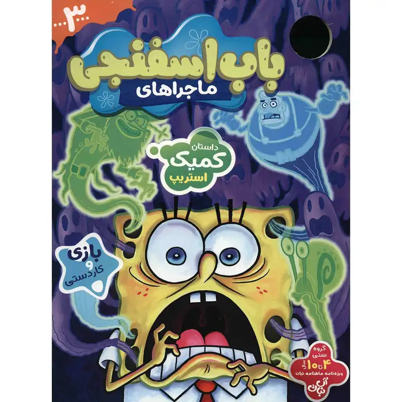 ویژه نامه ماهنامه نبات - ماجراهای باب اسفنجی 3