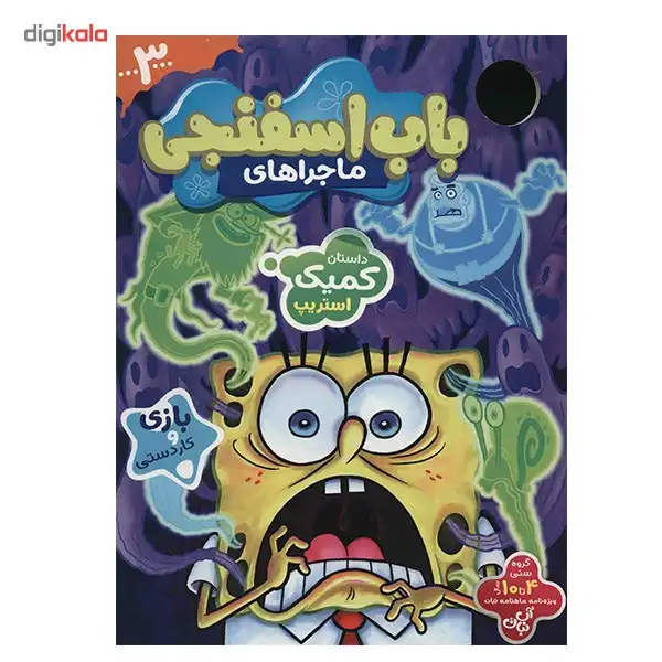 ویژه نامه ماهنامه نبات - ماجراهای باب اسفنجی 3