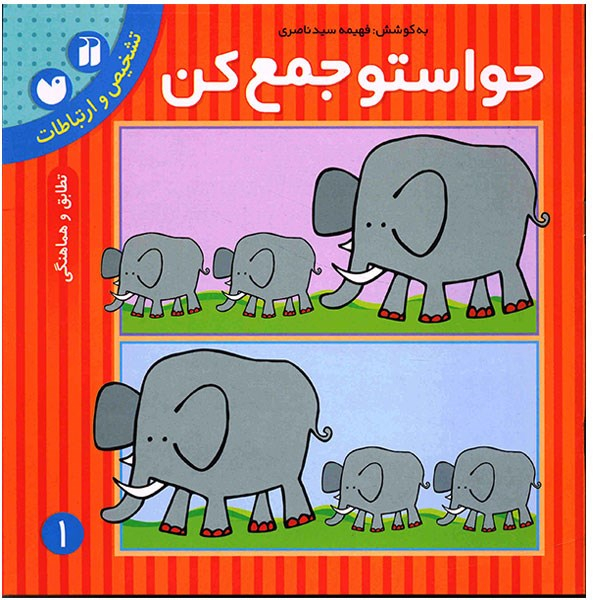 کتاب حواستو جمع کن 1، تطابق و هماهنگی اثر فهیمه سیدناصری