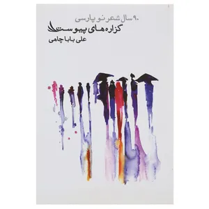 کتاب گزاره ‎های پیوست اثر علی باباچاهی