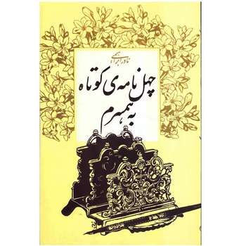 مشخصات قیمت و خرید کتاب مثل خون در رگ های من اثر احمد شاملو دیجی کالا