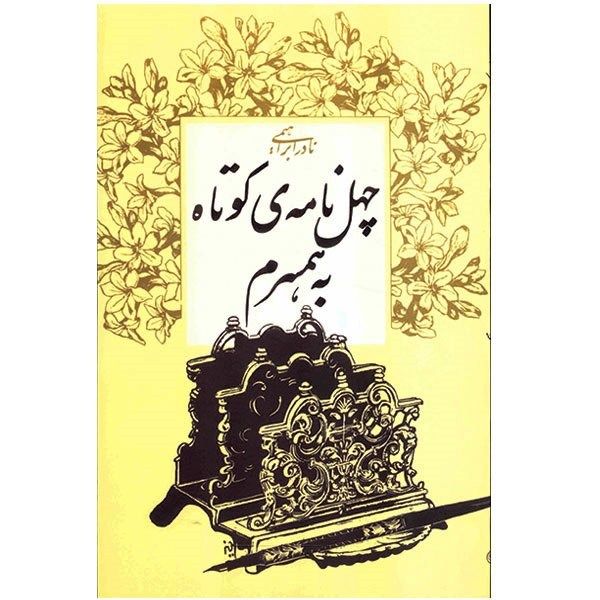 مشخصات قیمت و خرید کتاب چهل نامه ی کوتاه به همسرم اثر نادر ابراهیمی دیجی کالا