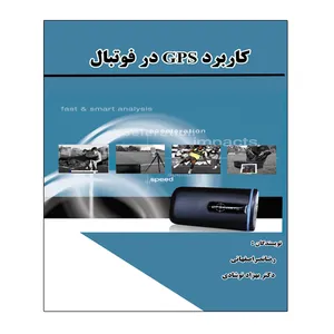 کتاب کاربرد GPS در فوتبال اثر رضا نصر اصفهانی و دکتر بهزاد نوشادی انتشارات توپ