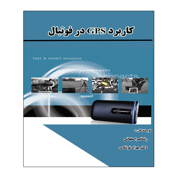کتاب کاربرد GPS در فوتبال اثر رضا نصر اصفهانی و دکتر بهزاد نوشادی انتشارات توپ
