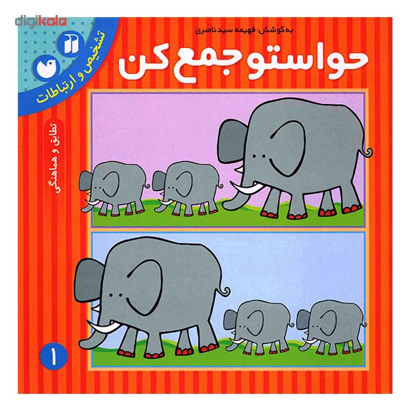کتاب حواستو جمع کن 1، تطابق و هماهنگی اثر فهیمه سیدناصری