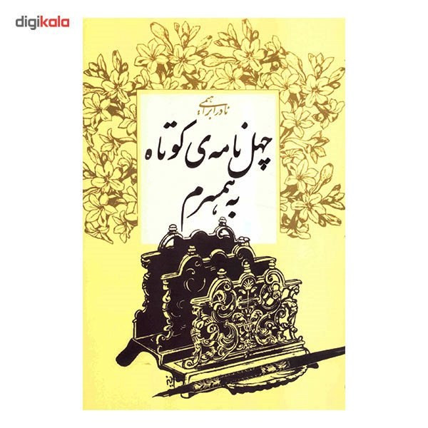 کتاب چهل نامه‌ ی کوتاه به همسرم اثر نادر ابراهیمی