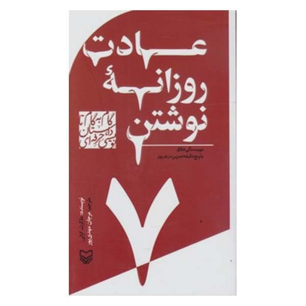 کتاب عادت روزانه نوشتن اثر مارگرت گراتی انتشارات سوره مهر جلد 7