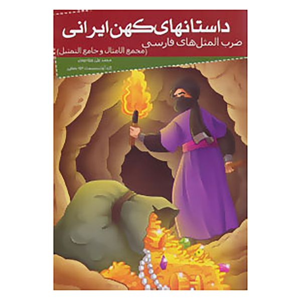 کتاب داستانهای کهن ایرانی اثر محمدعلی حبله رودی کتاب داستانهای کهن ایرانی اثر محمدعلی حبله رودی