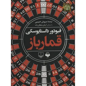 کتاب صوتی قمارباز اثر فیودور داستایوسکی