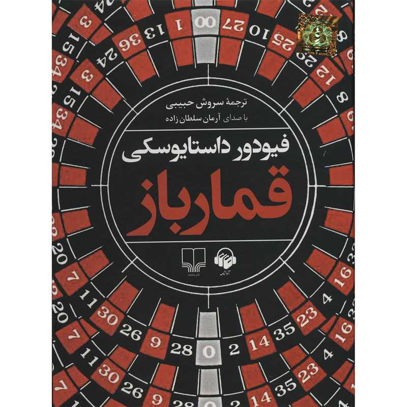 کتاب صوتی قمارباز اثر فیودور داستایوسکی