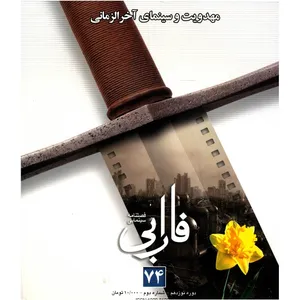 مجله فارابی - شماره 74
