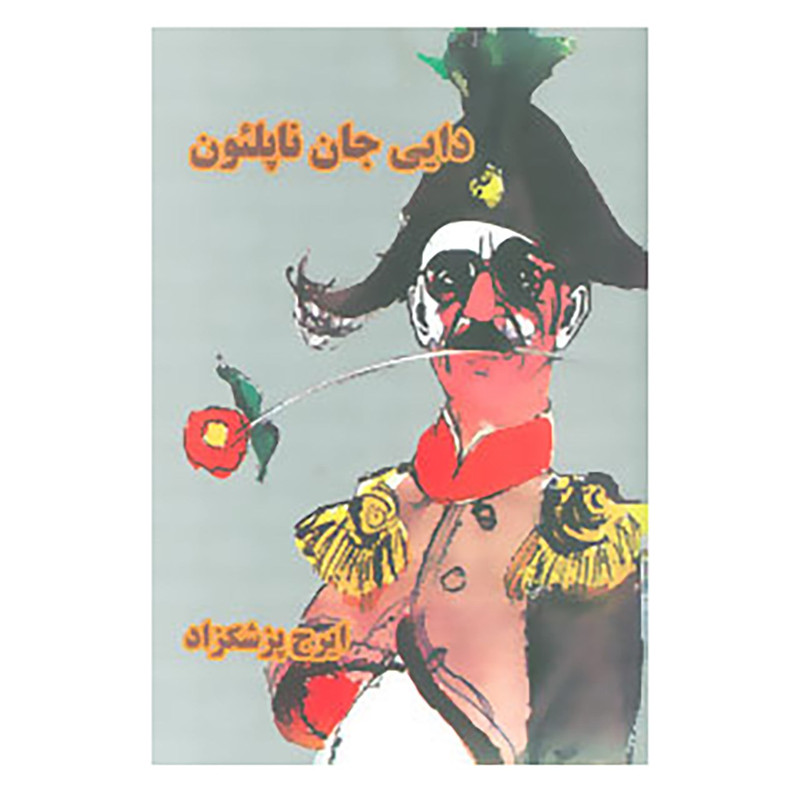 قیمت و خرید کتاب دایی جان ناپلئون اثر ایرج پزشکزاد