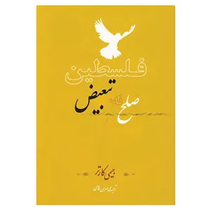 کتاب فلسطین صلح نه،تبعیض اثر جیمی کارتر