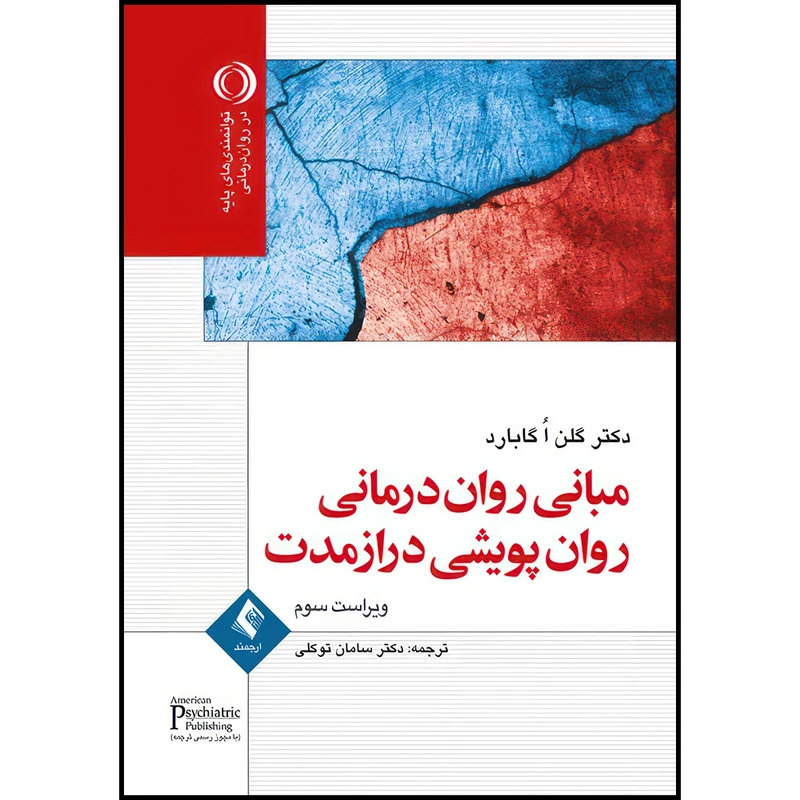 کتاب مبانی روان درمانی روان پویشی درازمدت اثر دکتر گلن اُ گابارد ترجمه دکتر سامان توکلی انتشارات ارجمند