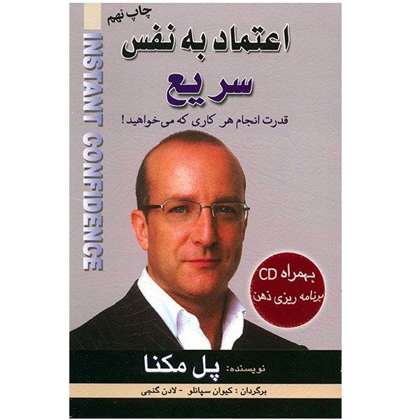 کتاب اعتماد به نفس سریع اثر پل مکنا کتاب اعتماد به نفس سریع اثر پل مکنا