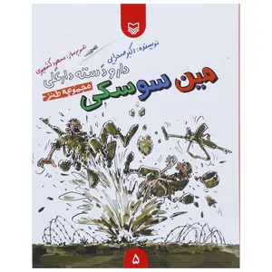 کتاب دار و دسته دارعلی 5 مین سوسکی اثر اکبر صحرایی