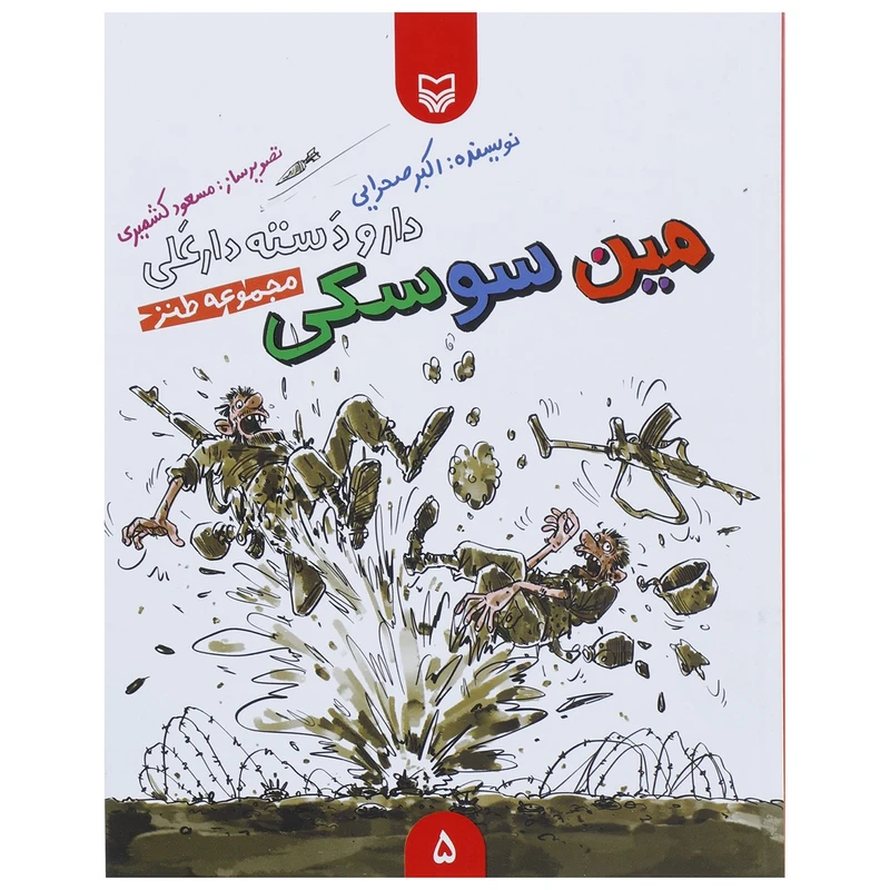 کتاب دار و دسته دارعلی 5 مین سوسکی اثر اکبر صحرایی