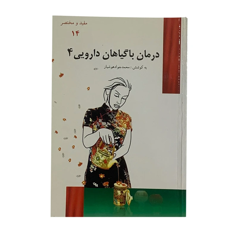 کتاب درمان با گیاهان دارویی 4 اثر محمدجواد هوشیار انتشارات هوشیار