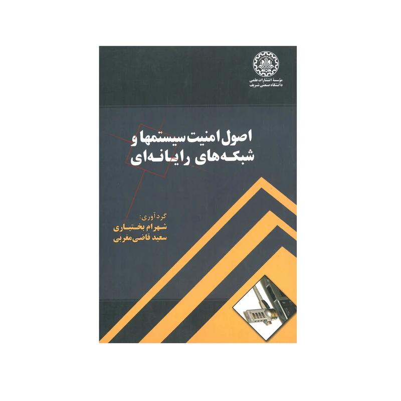 کتاب اصول امنیت سیستمها و شبکه های رایانه ای اثر شهرام بختیاری و سعید قاضی مغربی موسسه انتشارات علمی دانشگاه صنعتی شریف 