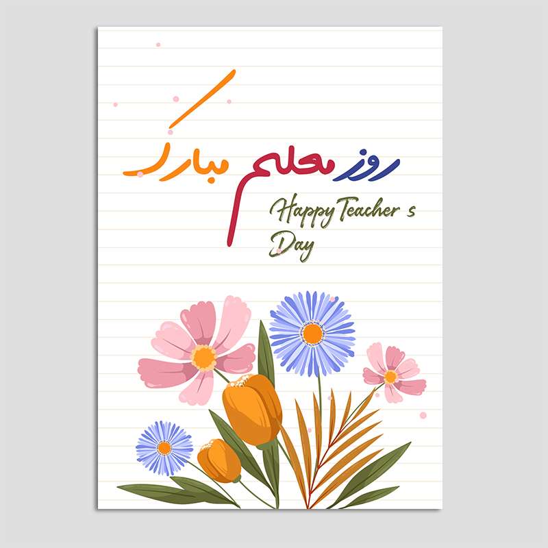 کارت پستال مدل تبریک روز معلم کد MO-T-05