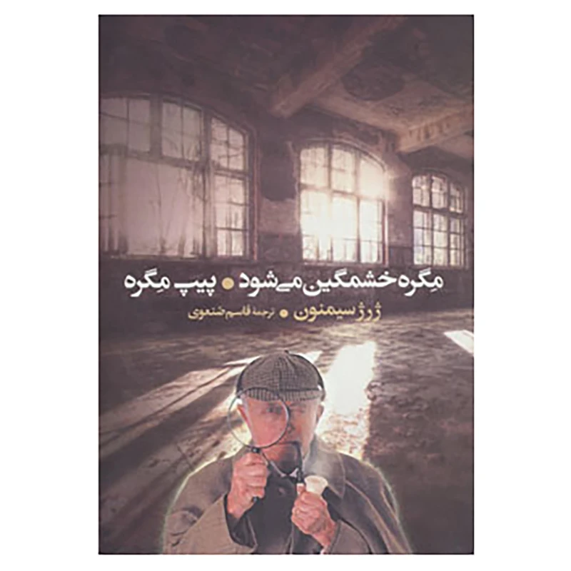 کتاب مگره خشمگین می شود و پیپ مگره اثر ژرژ سیمنون