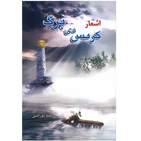 کتاب اشعار کریس دی برگ کتاب اشعار کریس دی برگ