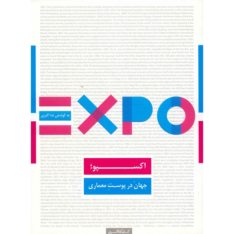 کتاب اکسپو، جهان در پوست معماری اثر ندا اکبری