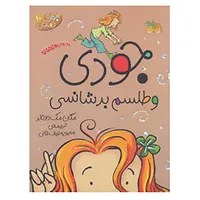 کتاب جودی دمدمی 10 جودی و طلسم بدشانسی اثر مگان مک دونالد نشر افق