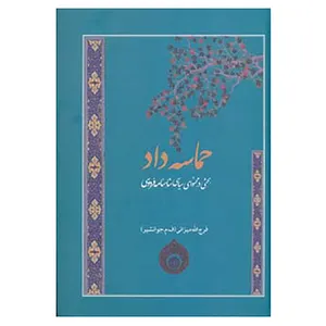 کتاب حماسه داد اثر فرج الله میزانی