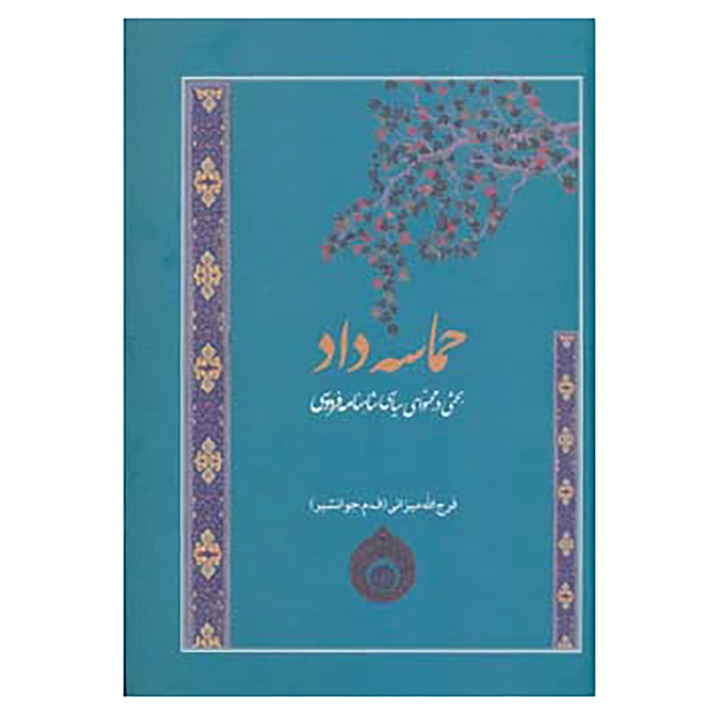 کتاب حماسه داد اثر فرج الله میزانی