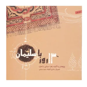 کتاب 13 روز با سلیمان اثر زهرا سینایی